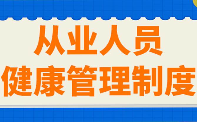 city}從業人員健康管理圖片
